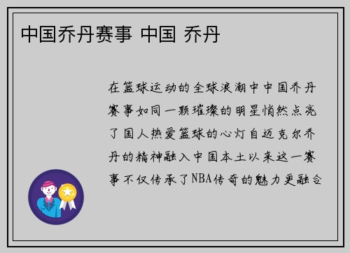 中国乔丹赛事 中国 乔丹