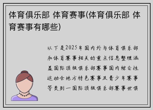 体育俱乐部 体育赛事(体育俱乐部 体育赛事有哪些)