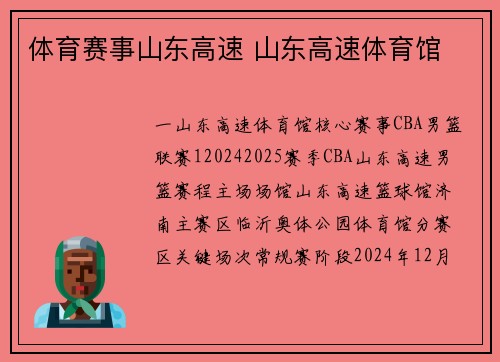 体育赛事山东高速 山东高速体育馆