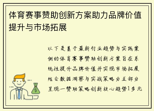 体育赛事赞助创新方案助力品牌价值提升与市场拓展