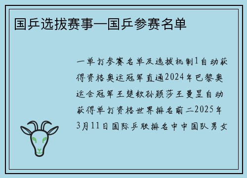 国乒选拔赛事—国乒参赛名单