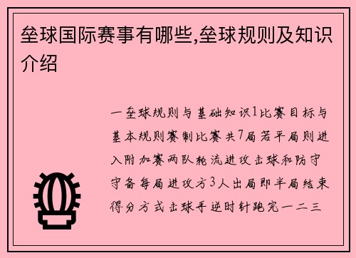 垒球国际赛事有哪些,垒球规则及知识介绍